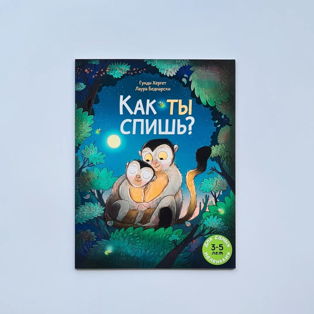 Как ты спишь?