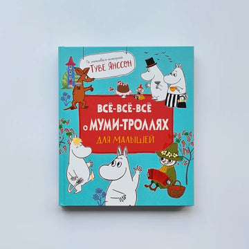 Все-все-все о муми-троллях для малышей