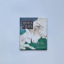 Загрузить изображение в средство просмотра галереи, Пора спать

