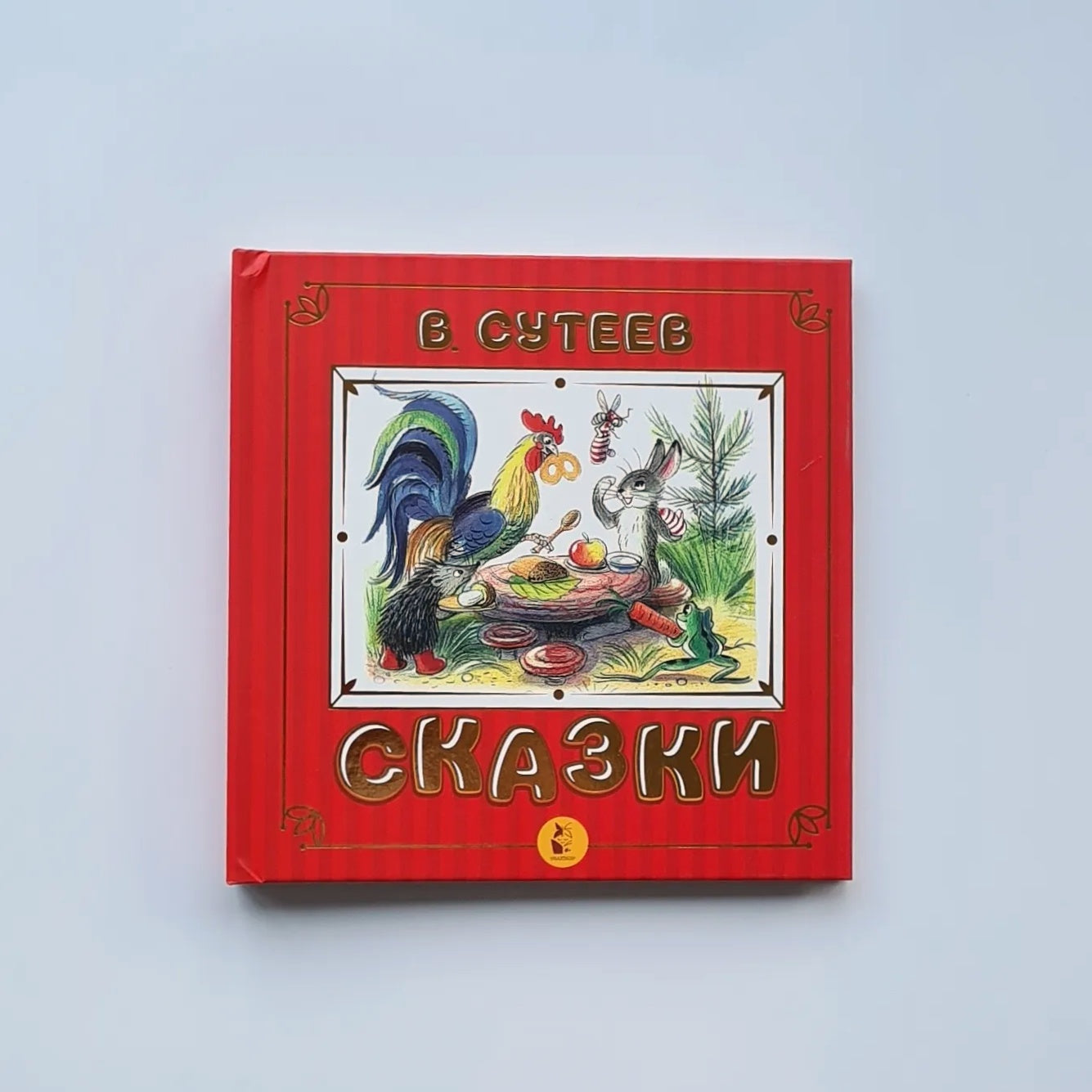 Сказки (Сутеев В.Г.)