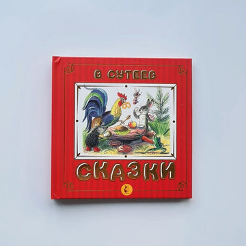Сказки (Сутеев В.Г.)