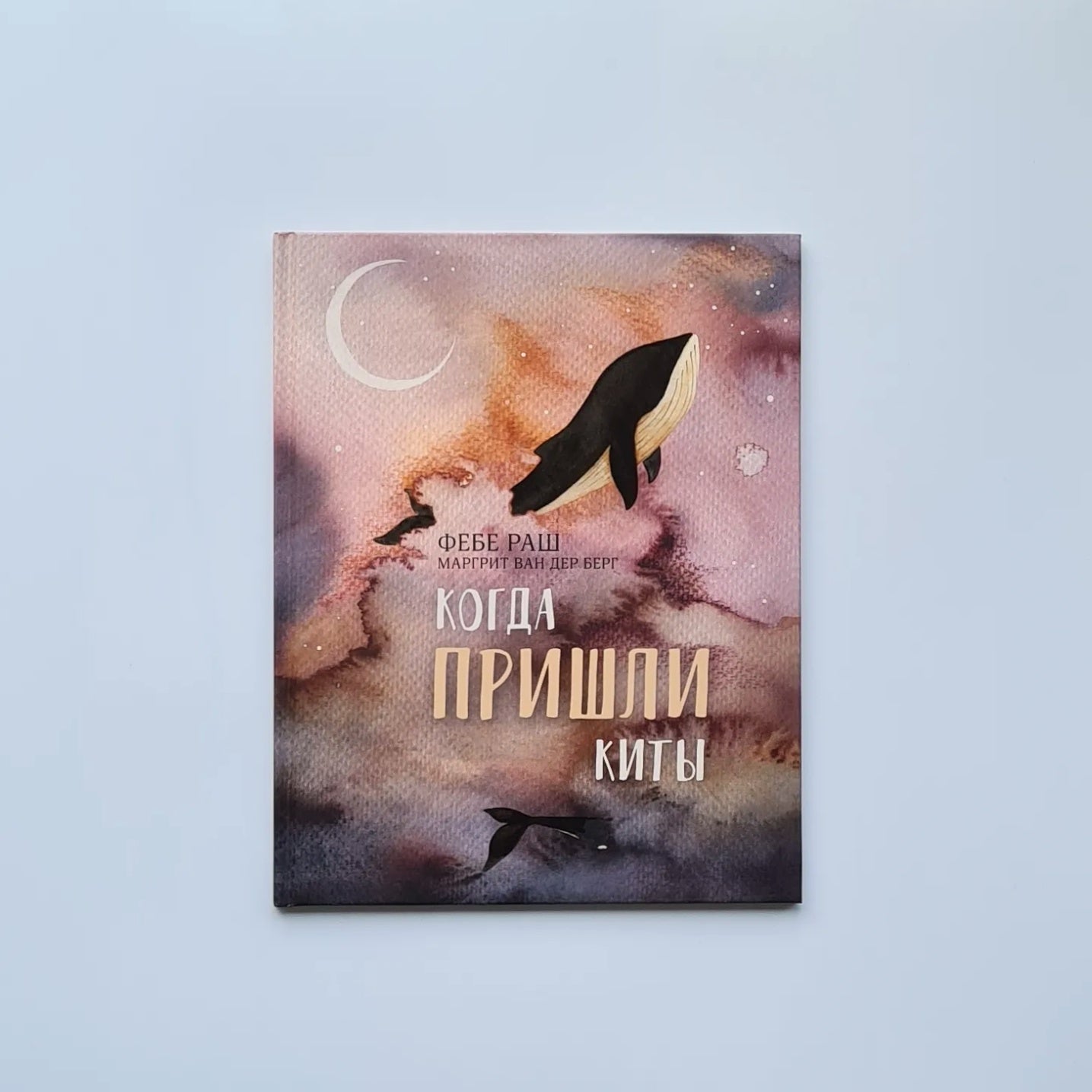 Когда пришли киты