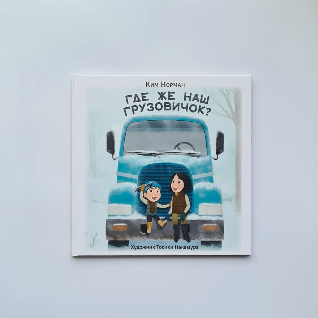 Где же наш грузовичок?