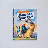 Доктор Улитка