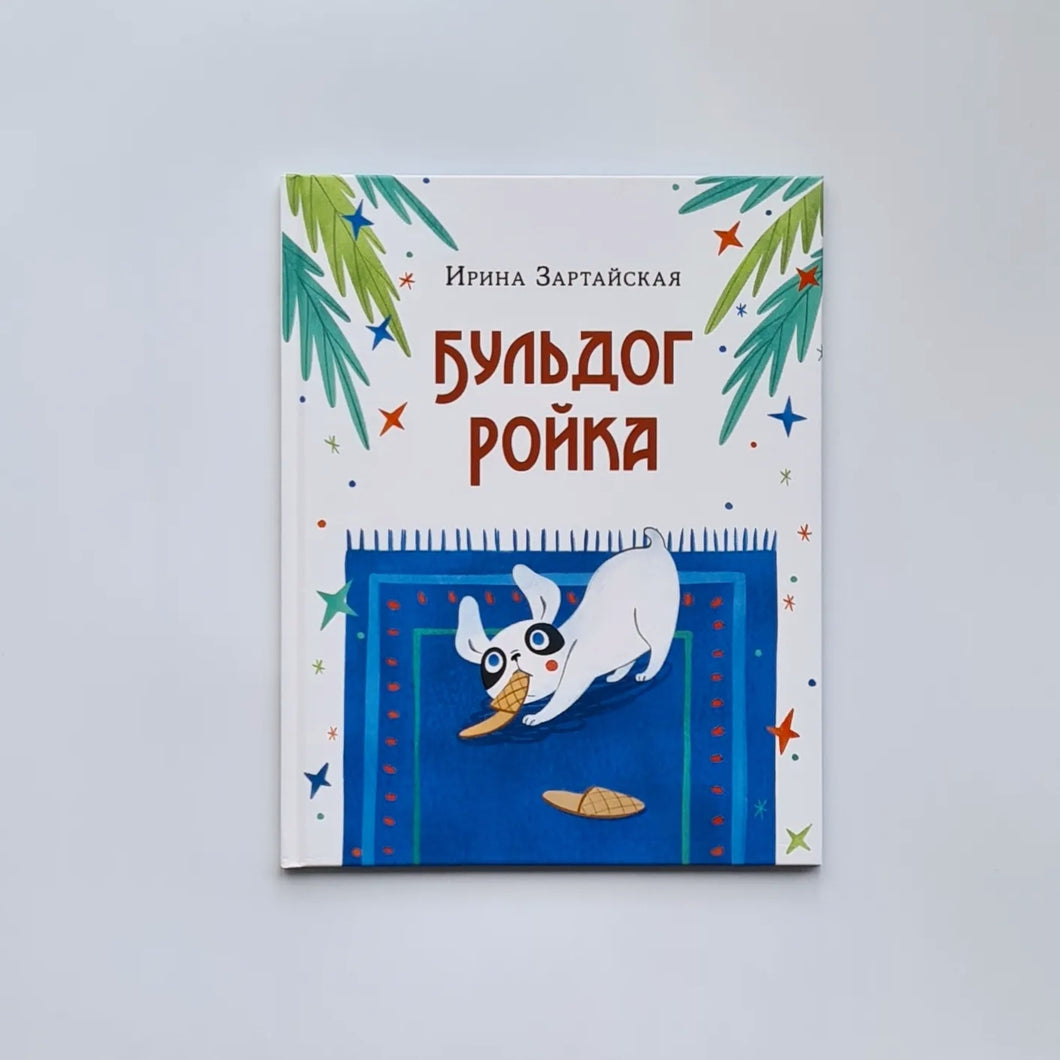 Бульдог Ройка