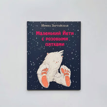 Загрузить изображение в средство просмотра галереи, Маленький Йети с розовыми пятками
