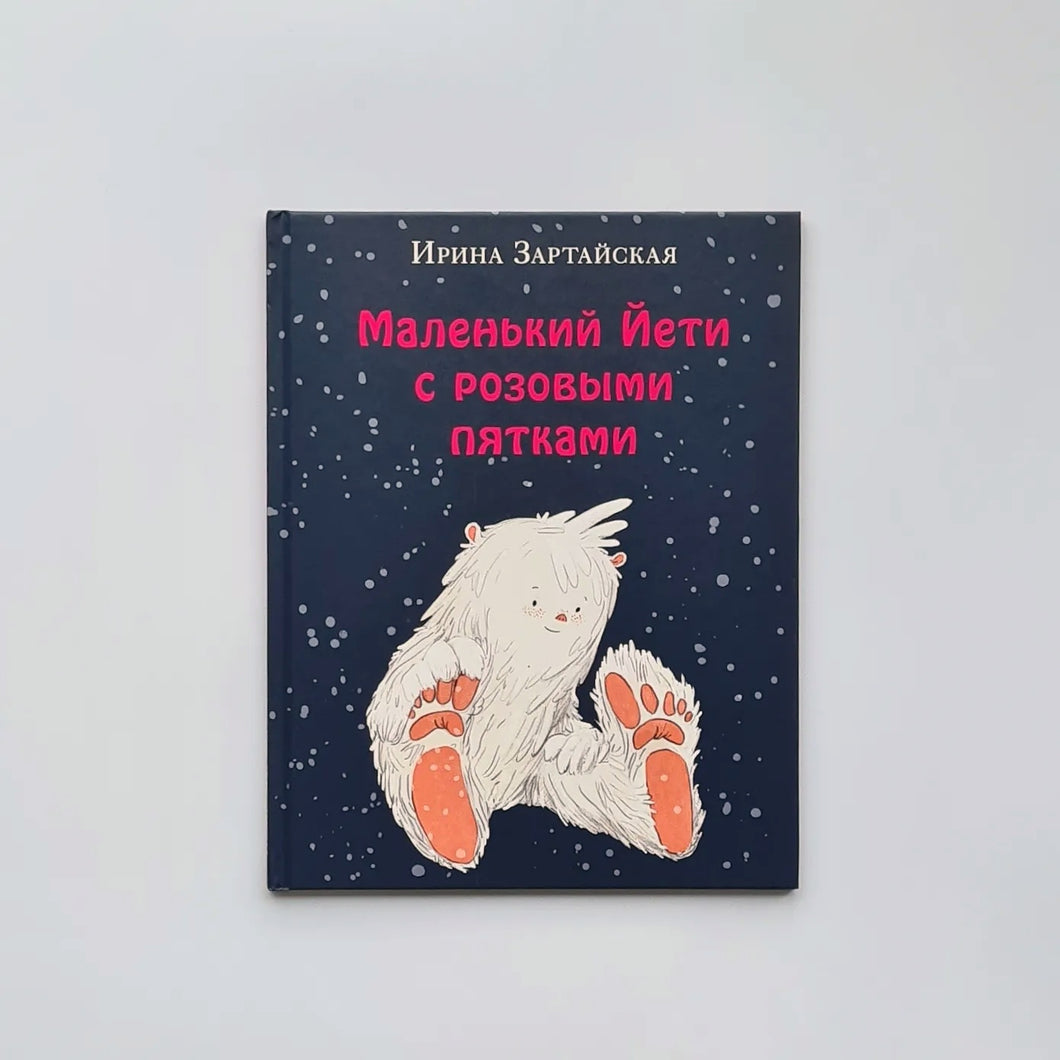 Маленький Йети с розовыми пятками