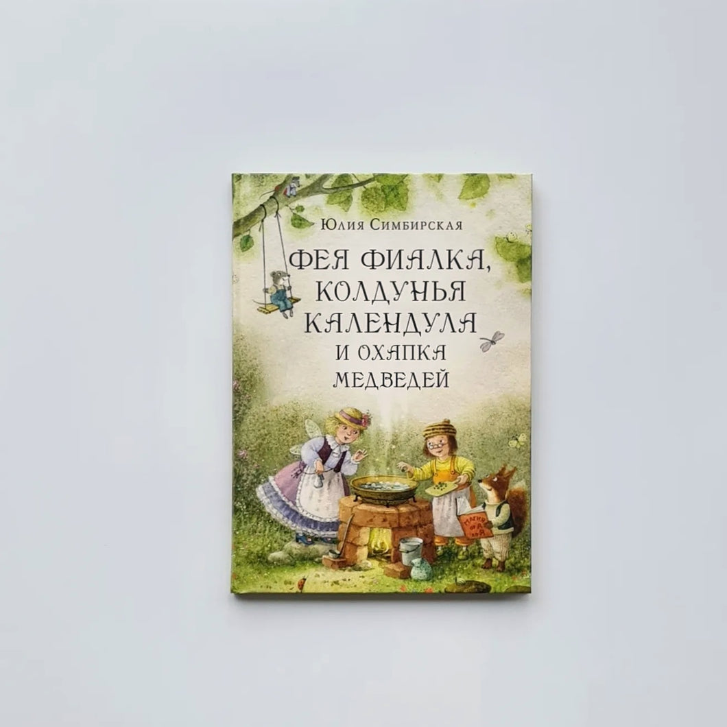 Фея Фиалка, колдунья Календула и охапка медведей