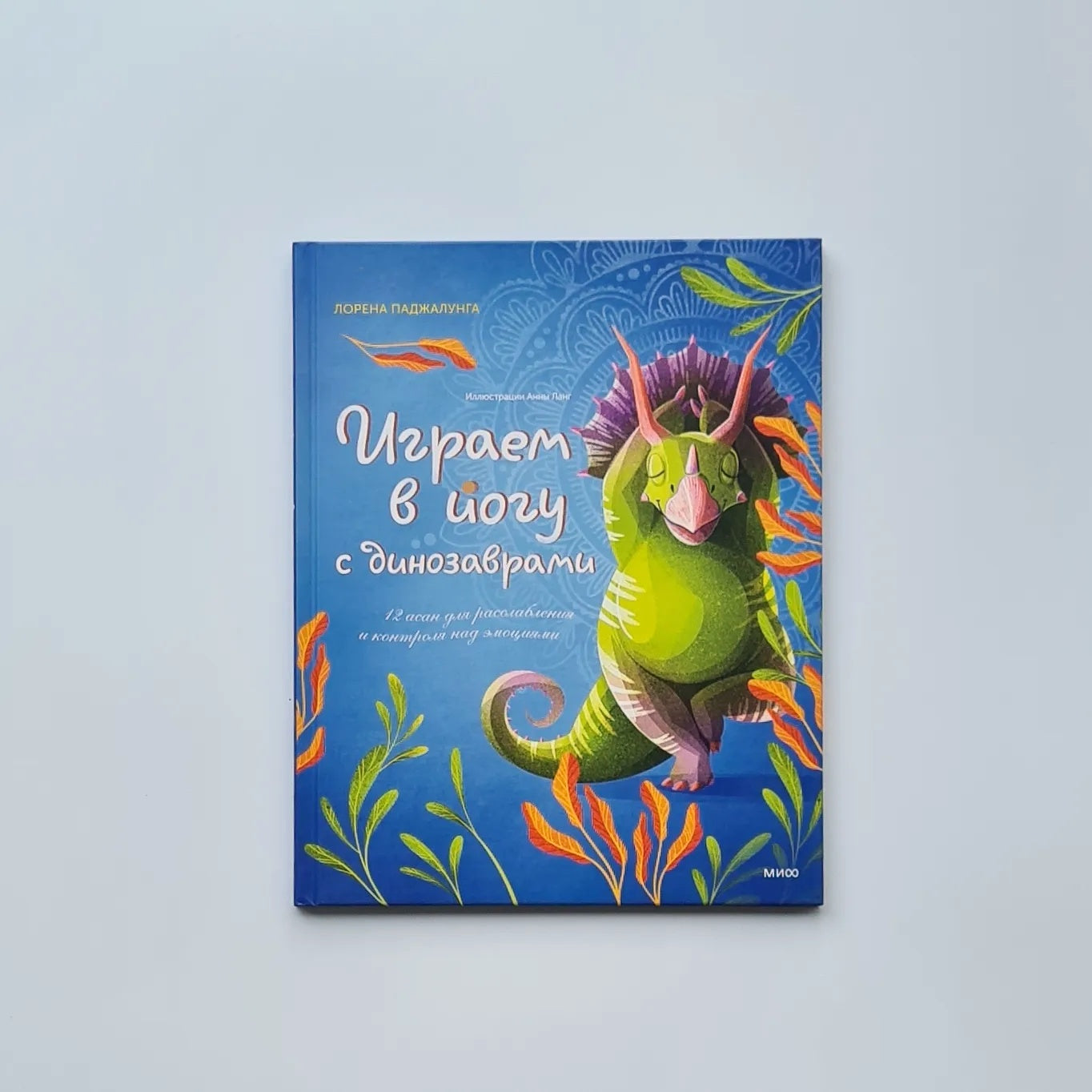 Играем в йогу с динозаврами