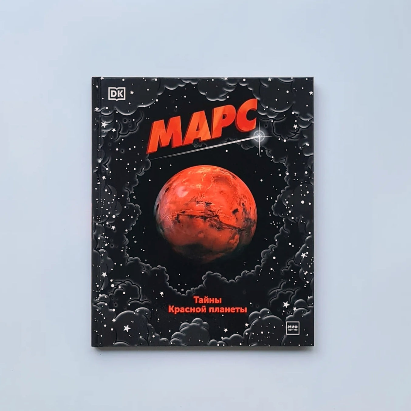 Марс. Тайны Красной планеты