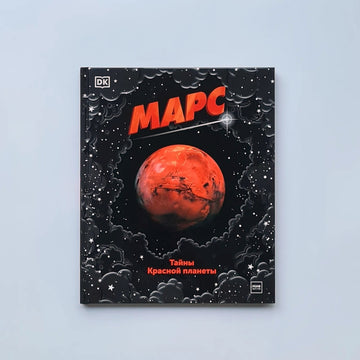 Марс. Тайны Красной планеты
