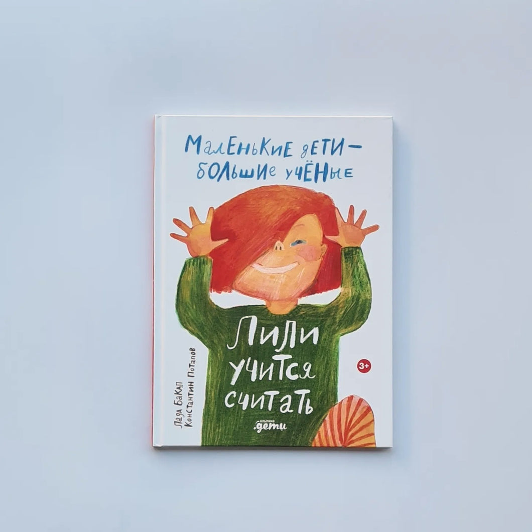 Лили учится считать