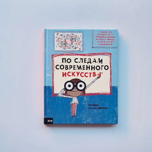 Загрузить изображение в средство просмотра галереи, По следам современного искусства
