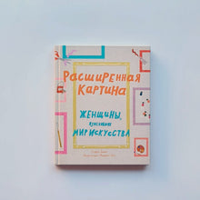 Загрузить изображение в средство просмотра галереи, Расширенная картина. Женщины, изменившие мир искусства
