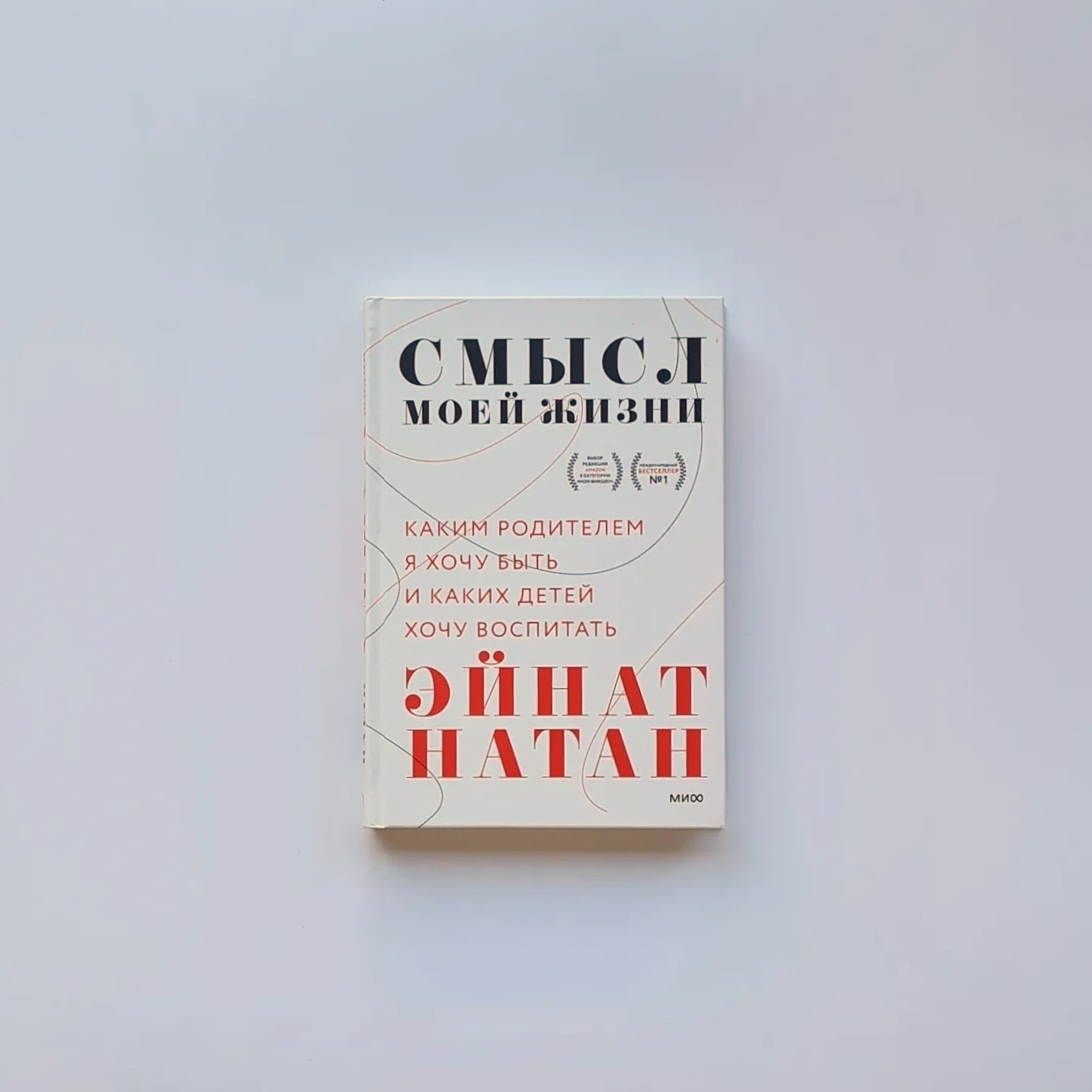 Смысл моей жизни. Каким родителем я хочу быть и каких детей хочу воспитать