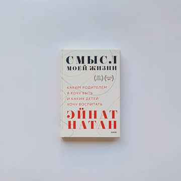 Смысл моей жизни. Каким родителем я хочу быть и каких детей хочу воспитать