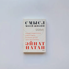 Загрузить изображение в средство просмотра галереи, Смысл моей жизни. Каким родителем я хочу быть и каких детей хочу воспитать
