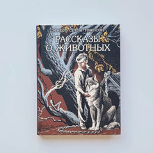 Загрузить изображение в средство просмотра галереи, Рассказы о животных
