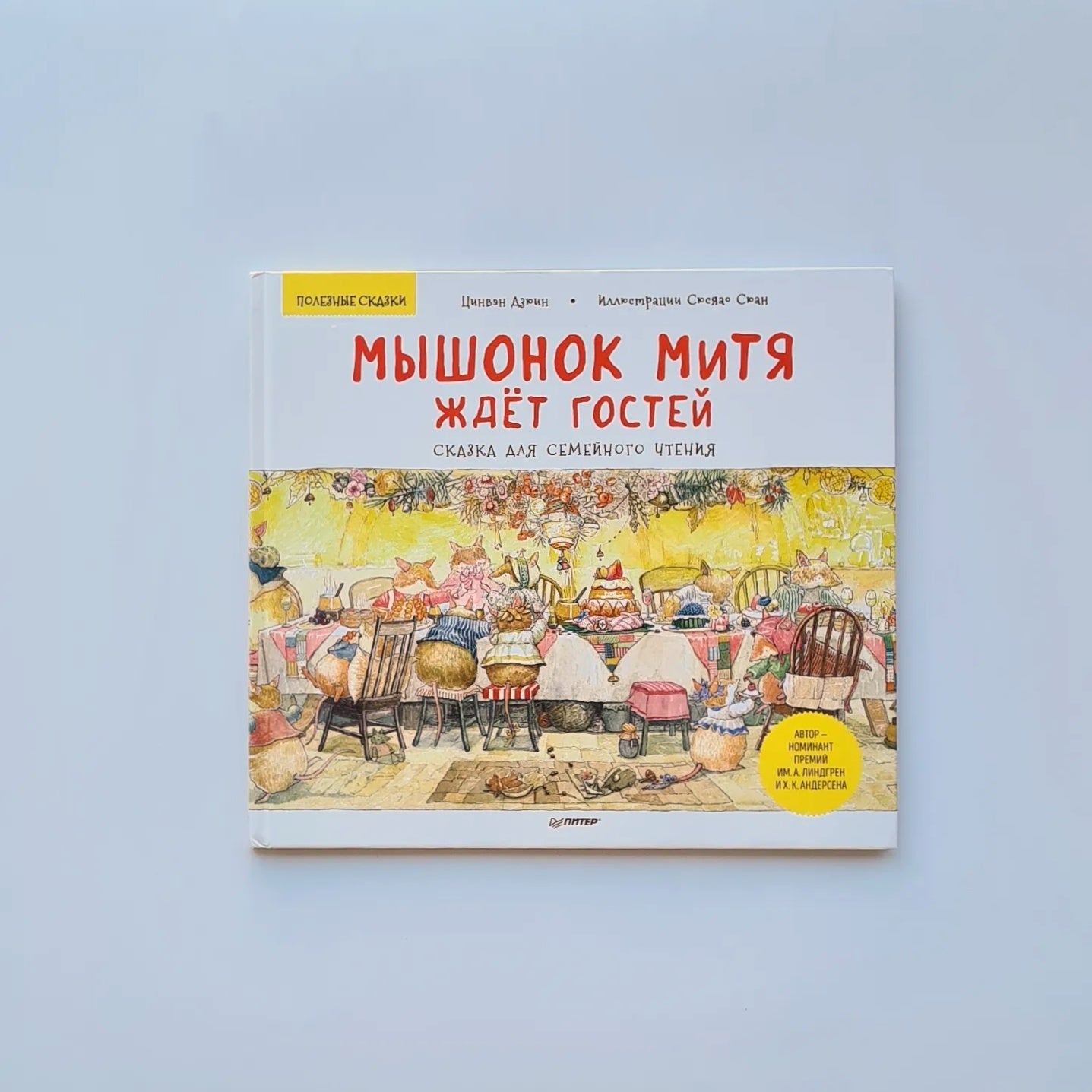 Мышонок Митя ждет гостей