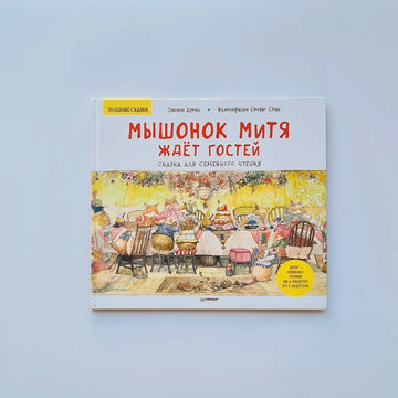 Мышонок Митя ждет гостей