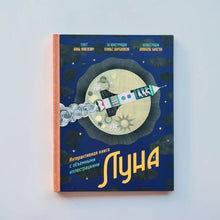 Загрузить изображение в средство просмотра галереи, Луна. Интерактивная книга с объемными иллюстрациями
