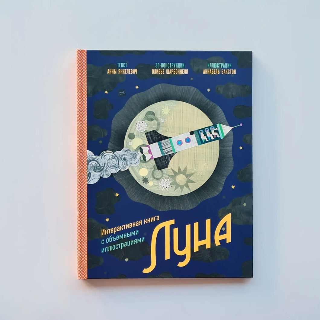 Луна. Интерактивная книга с объемными иллюстрациями