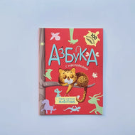 Азбука с наклейками. Такие разные животные