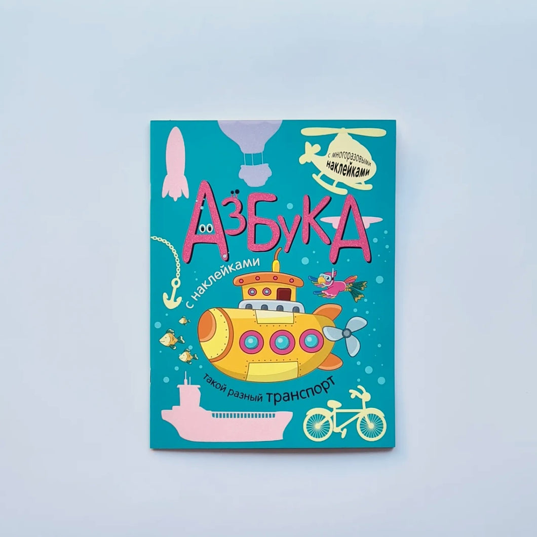 Азбука с наклейками. Такой разный транспорт