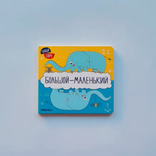 Загрузить изображение в средство просмотра галереи, Найди пару. Большой - маленький
