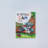 Я читаю сам. Щенок