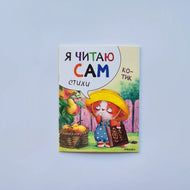 Я читаю сам. Котик