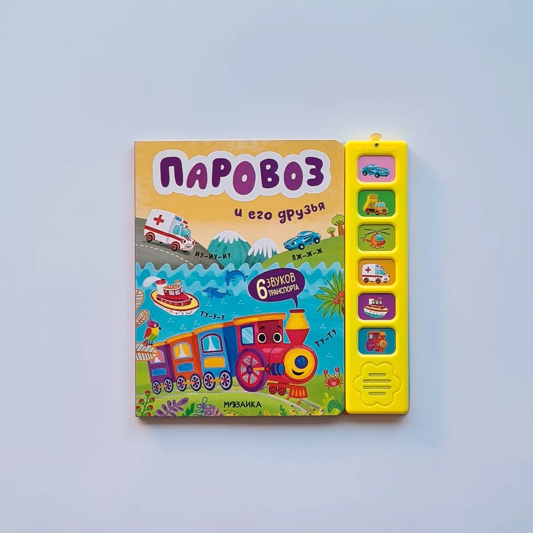Паровоз и его друзья (звуковая книга)