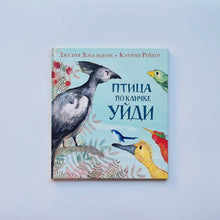 Загрузить изображение в средство просмотра галереи, Птица по кличке Уйди
