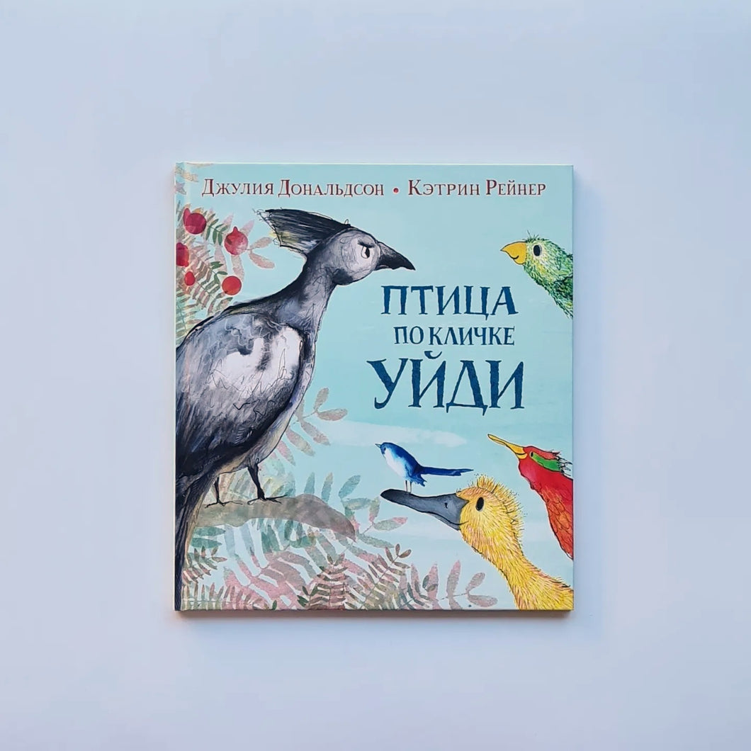 Птица по кличке Уйди