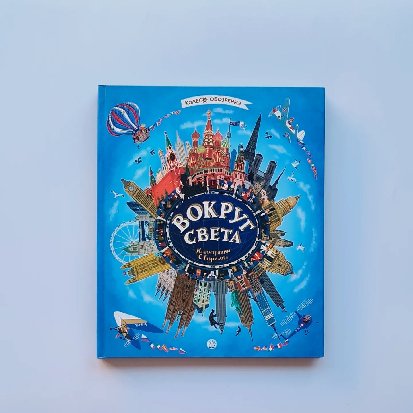 Колесо обозрения. Вокруг света