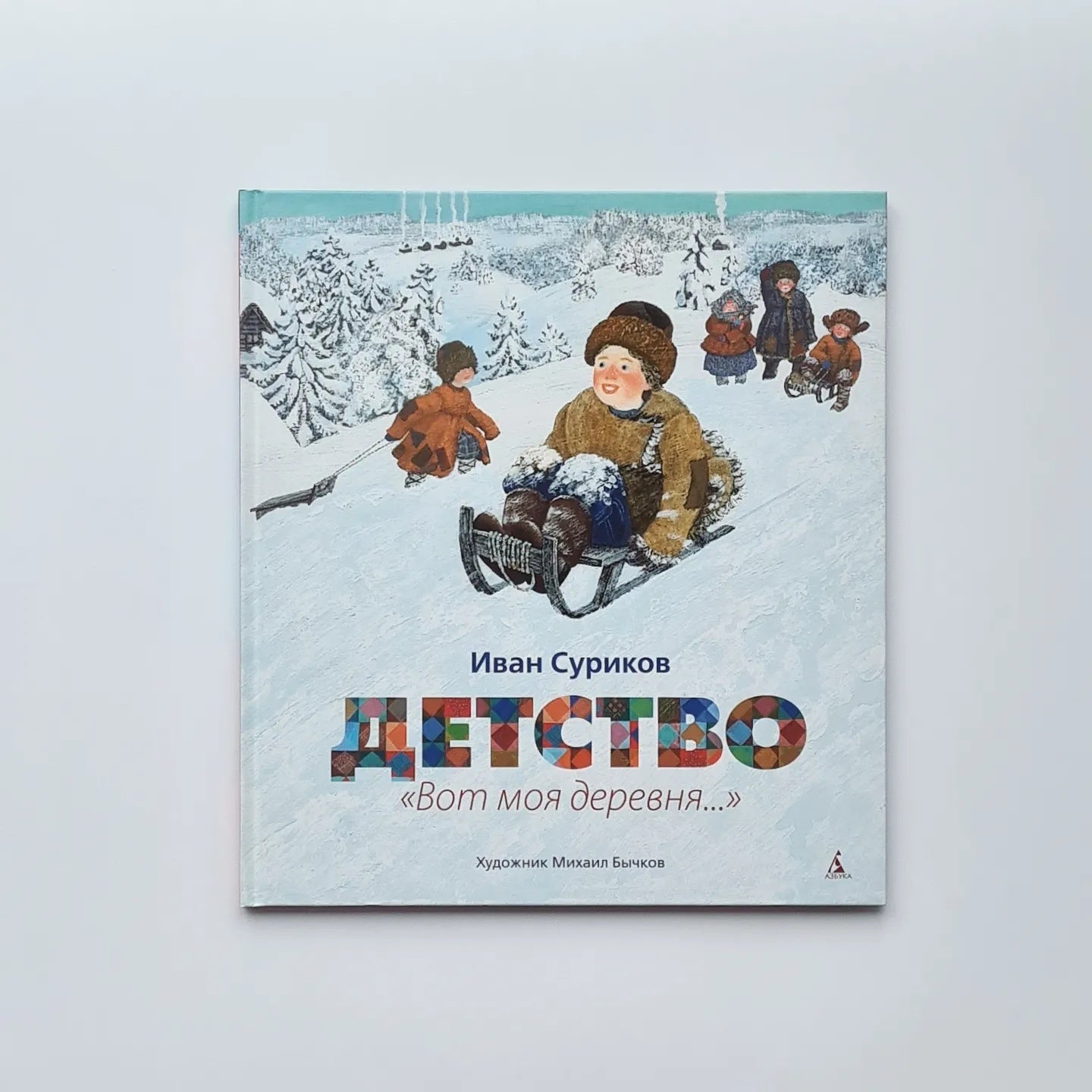 Childhood. "Here is my village..."