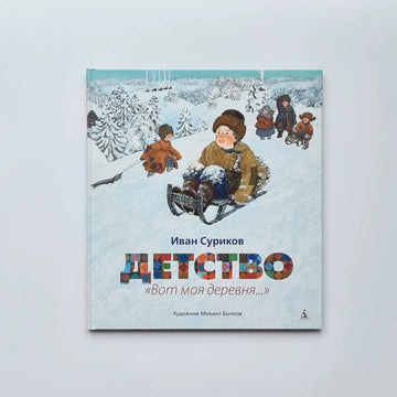 Childhood. "Here is my village..."