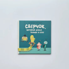 Загрузить изображение в средство просмотра галереи, Сверчок, который думал только о себе
