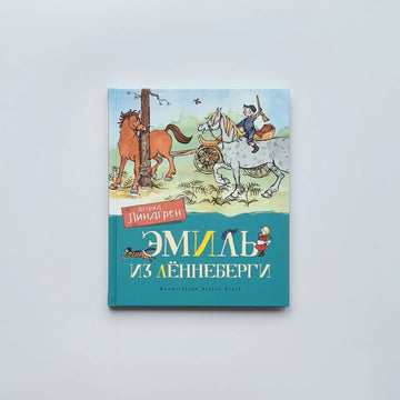 Эмиль из Лённеберги