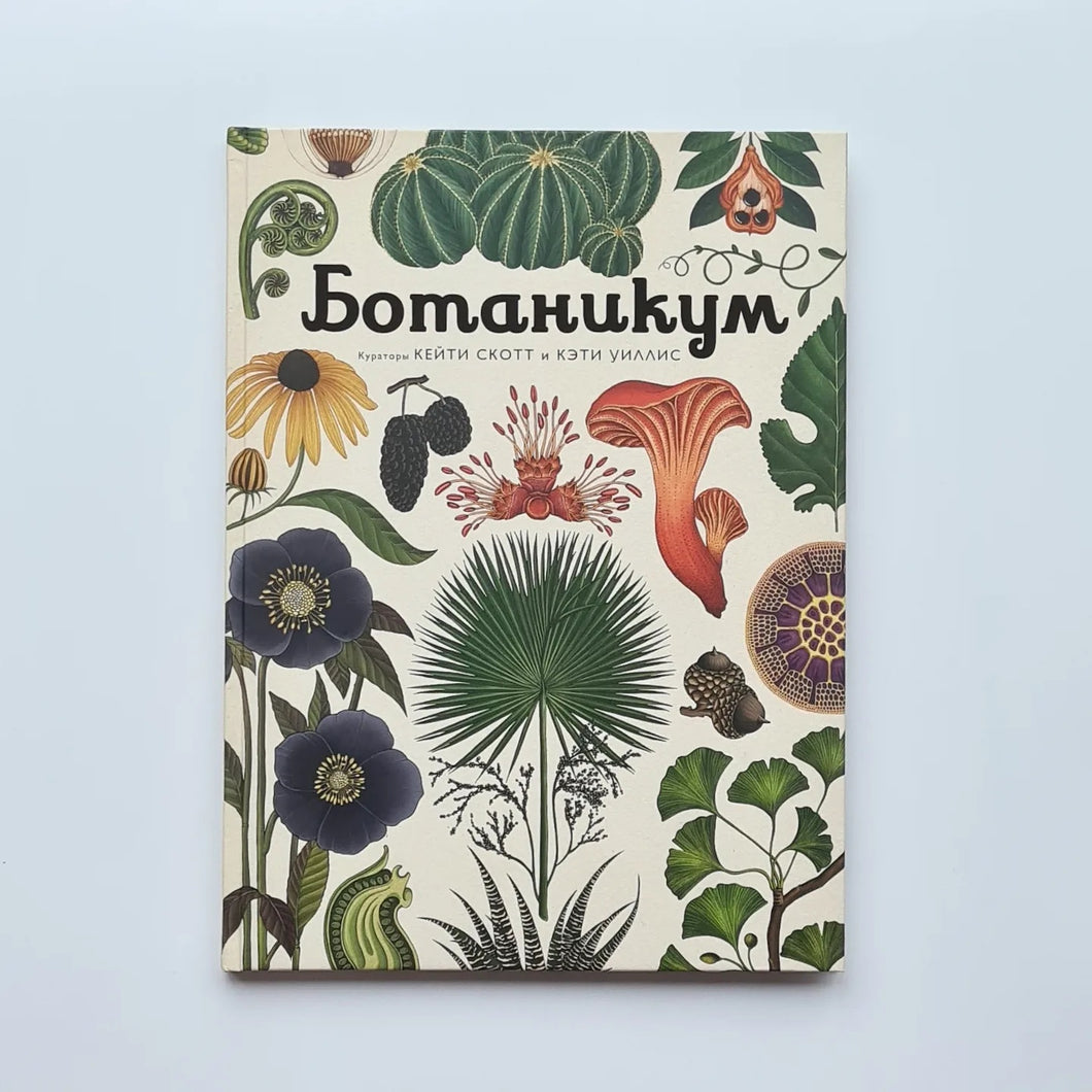 Ботаникум