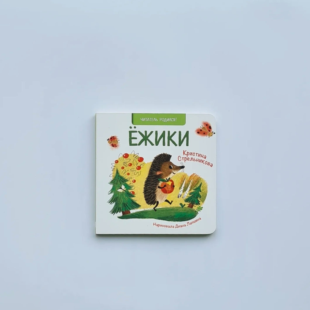 Ежики