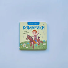 Загрузить изображение в средство просмотра галереи, Комарики
