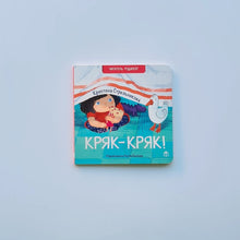 Загрузить изображение в средство просмотра галереи, Кряк-кряк
