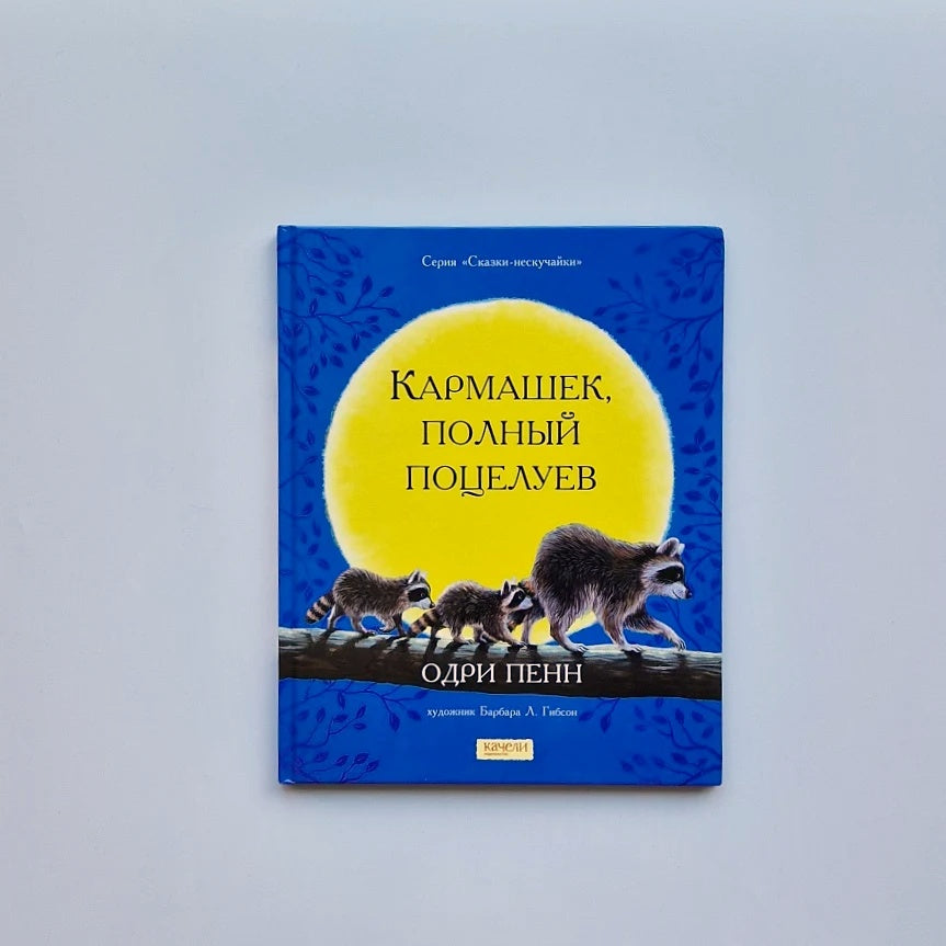 Кармашек, полный поцелуев