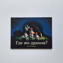 Загрузить изображение в средство просмотра галереи, Где же дракон?
