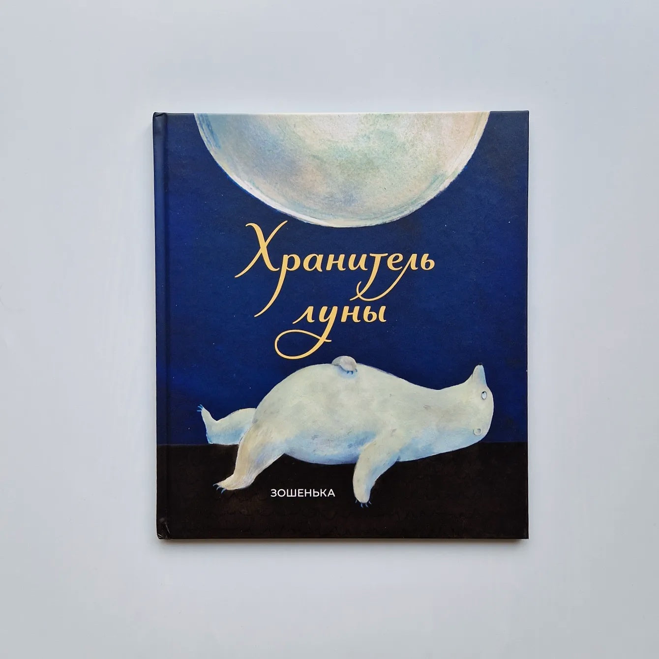 Хранитель луны