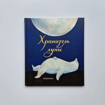 Хранитель луны