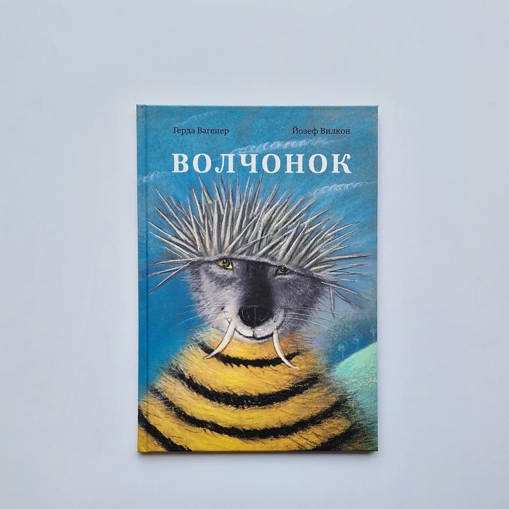 Волчонок