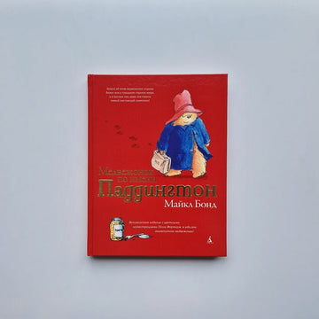 Медвежонок по имени Паддингтон