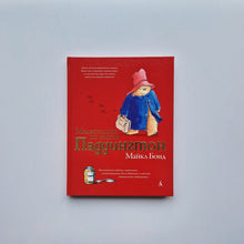Загрузить изображение в средство просмотра галереи, Медвежонок по имени Паддингтон
